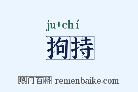 拘持是什么意思的图片